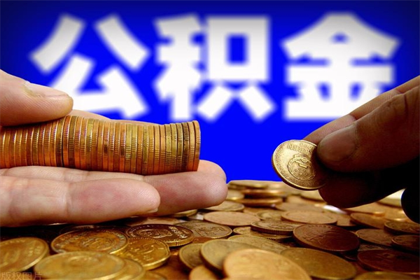 海西公积金封存是什么意思（公积金里面的封存是什么意思）