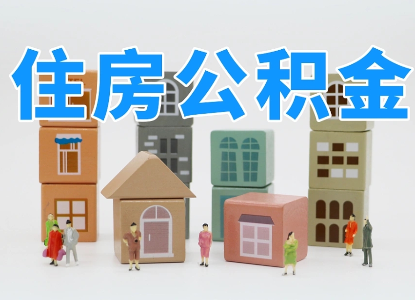 海西离职公积金余额怎么取（离职了公积金余额怎么提取）